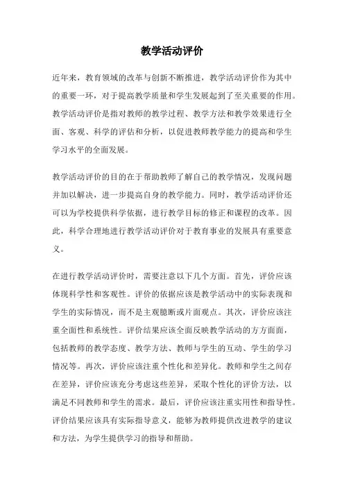 教学活动评价