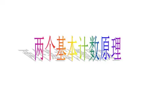 高二数学两个基本计数原理