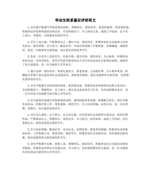 毕业生院系鉴定评语范文