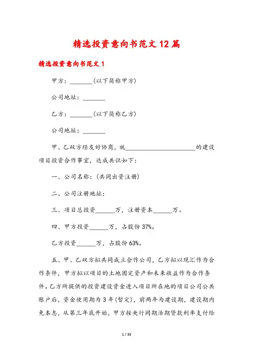 精选投资意向书范文12篇