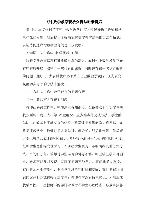 初中数学教学现状分析与对策研究论文