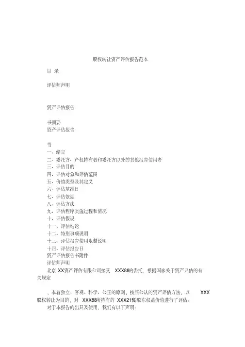 股权转让资产评估报告范本