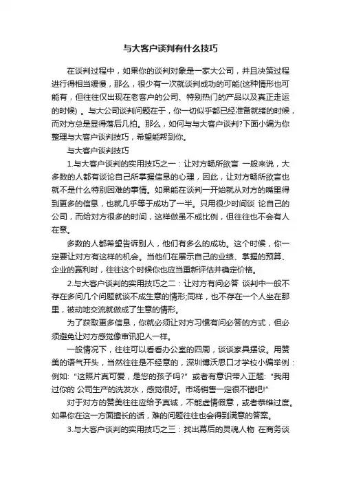与大客户谈判有什么技巧