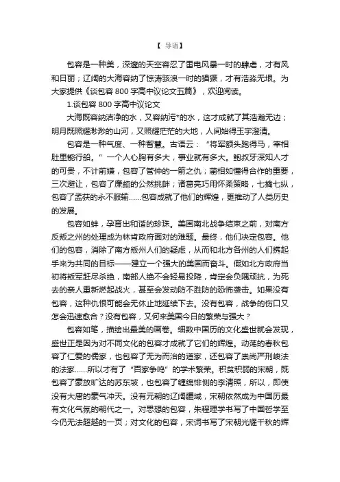 谈包容800字高中议论文五篇