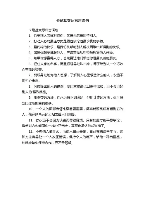 卡耐基交际名言语句