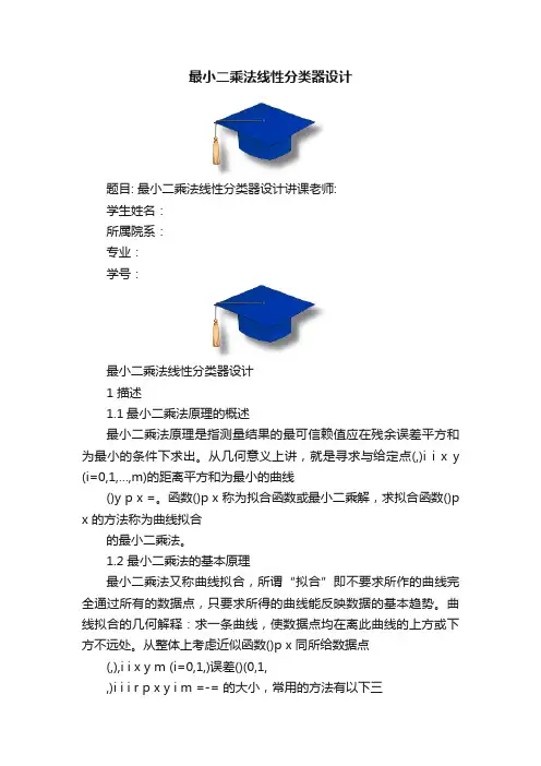最小二乘法线性分类器设计