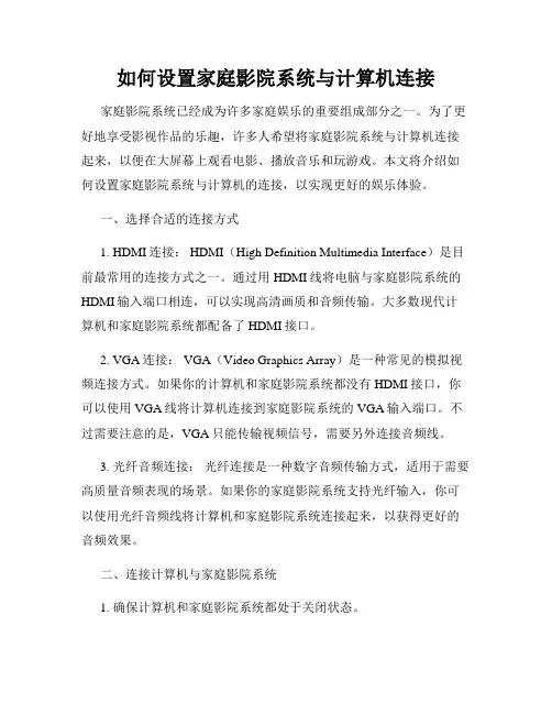 如何设置家庭影院系统与计算机连接