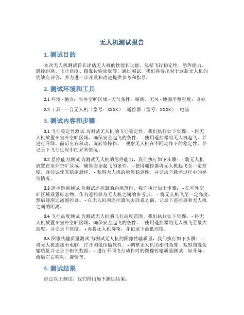 无人机测试报告