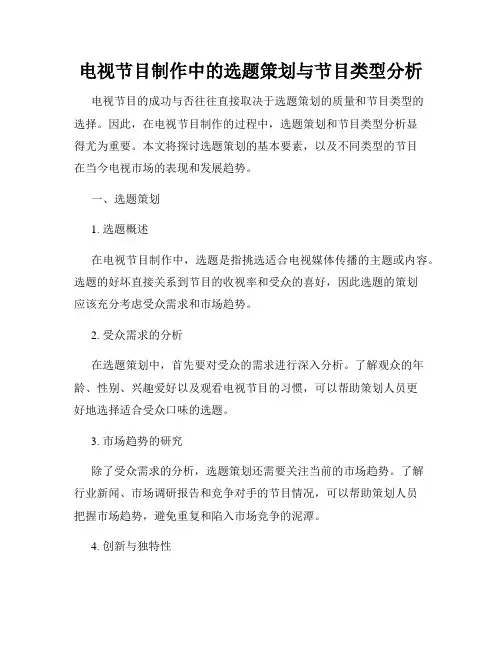 电视节目制作中的选题策划与节目类型分析