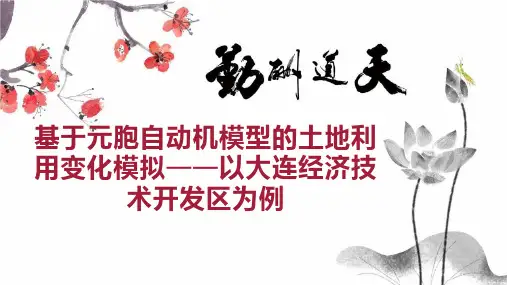 基于元胞自动机模型的土地利用变化模拟以大连经济技术开发区为例