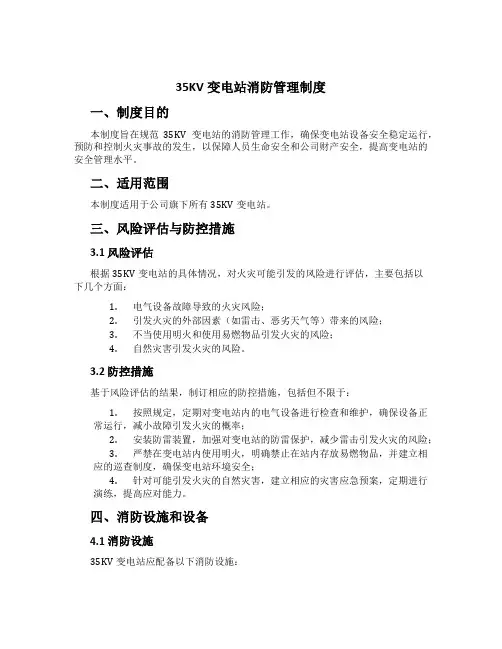 35KV变电站消防管理制度[2]