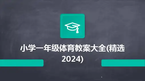 2024年度-小学一年级体育教案大全(精选)