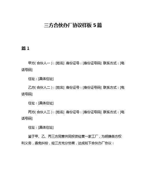 三方合伙办厂协议样板5篇