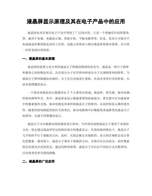 液晶屏显示原理及其在电子产品中的应用