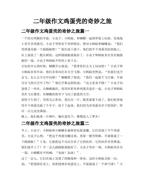 二年级作文鸡蛋壳的奇妙之旅