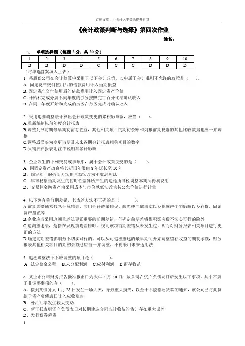 会计政策判断与选择第四次作业答案