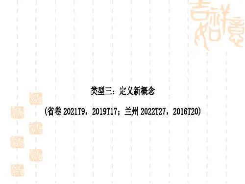 中考数学压轴题重难点突破五 新定义问题(阅读理解) 类型三：定义新概念
