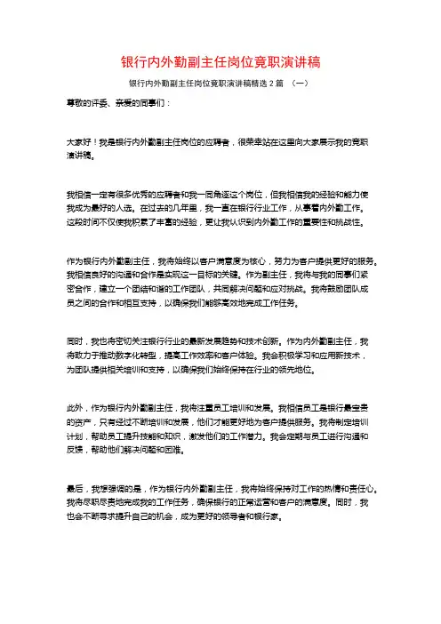 银行内外勤副主任岗位竟职演讲稿2篇