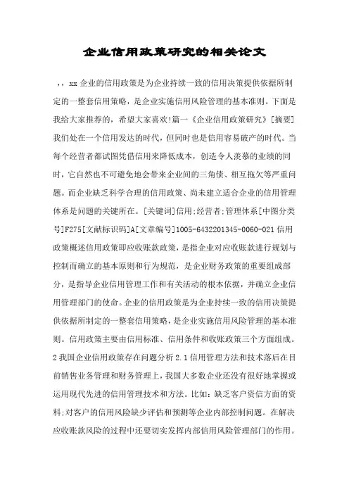 企业信用政策研究的相关论文.doc