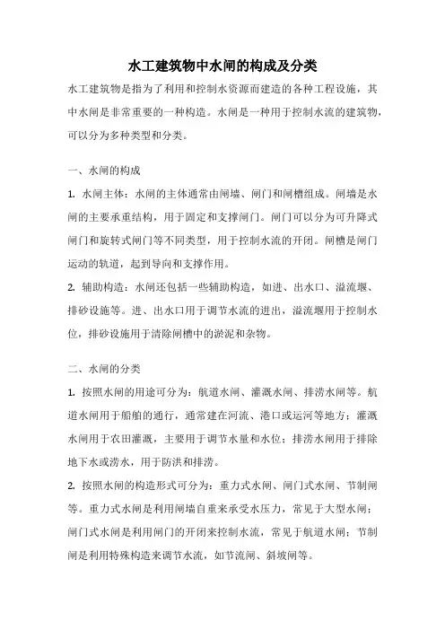 水工建筑物中水闸的构成及分类
