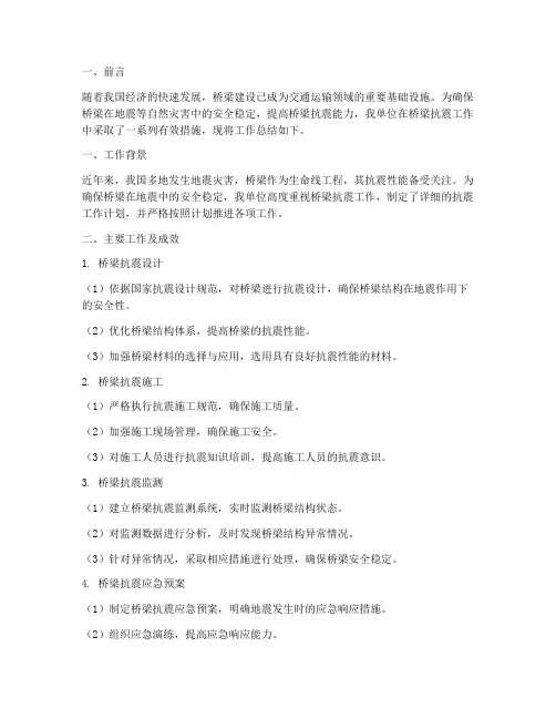 桥梁抗震工作总结报告范文