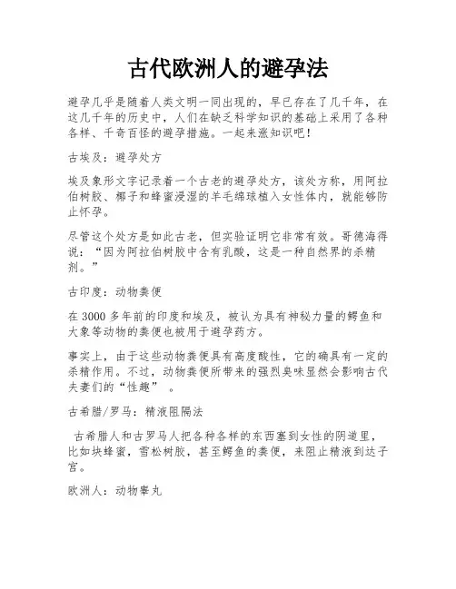 古代欧洲人的避孕法