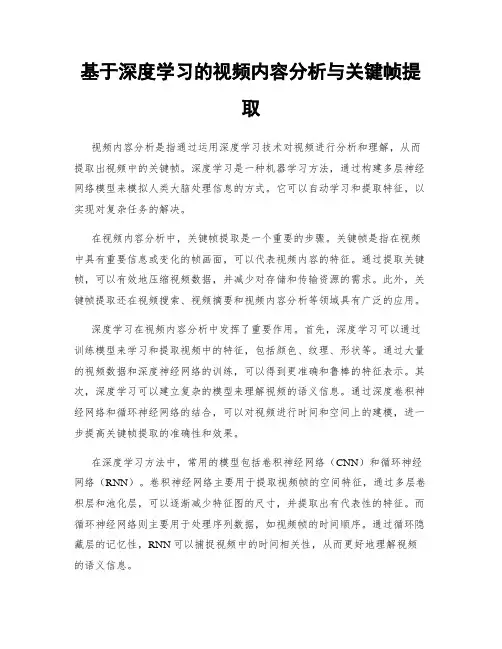 基于深度学习的视频内容分析与关键帧提取
