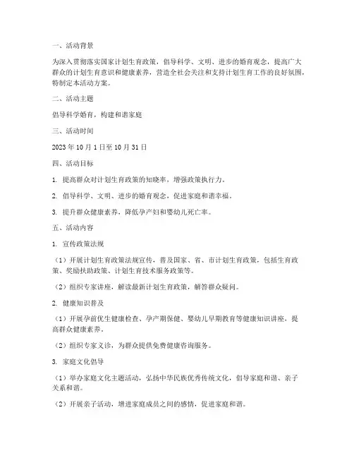 计划生育宣传月活动方案