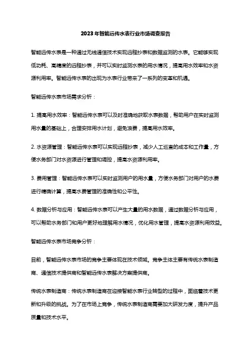 2023年智能远传水表行业市场调查报告