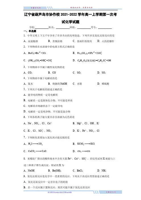 辽宁省葫芦岛市协作校2021-2022学年高一上学期第一次考试化学试题