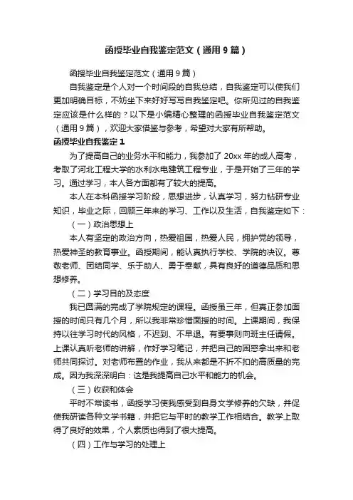 函授毕业自我鉴定范文（通用9篇）