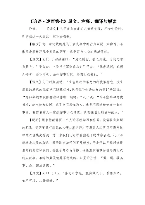 《论语·述而第七》原文、注释、翻译与解读
