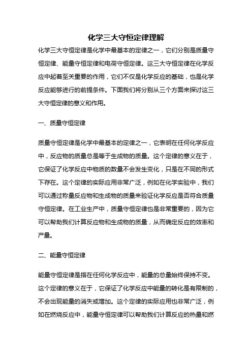 化学三大守恒定律理解