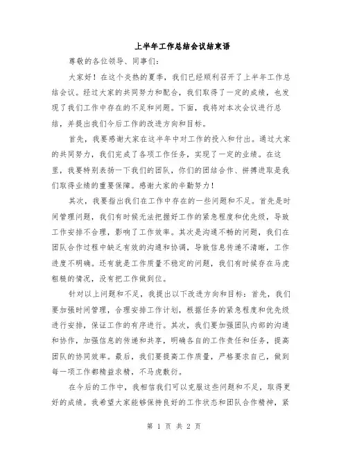 上半年工作总结会议结束语