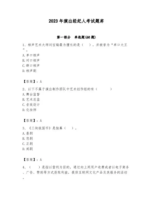 2023年演出经纪人考试题库完美版
