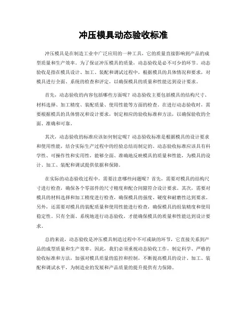 冲压模具动态验收标准