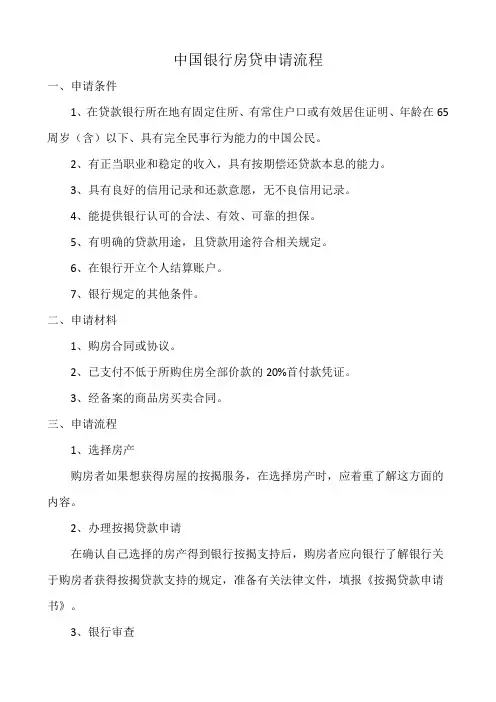中国银行房贷申请流程