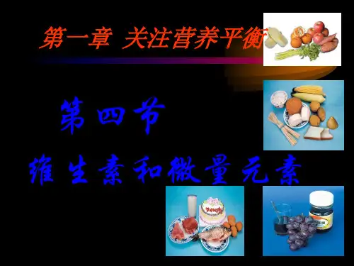 人教版选修一高二化学第四节：维生素和微量元素(共19张PPT)