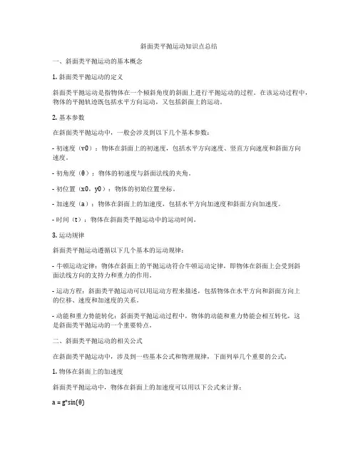 斜面类平抛运动知识点总结
