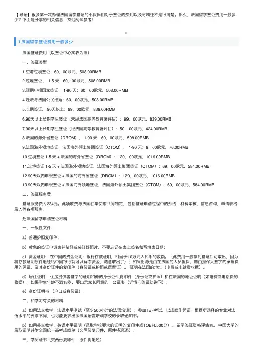 法国留学签证费用一般多少