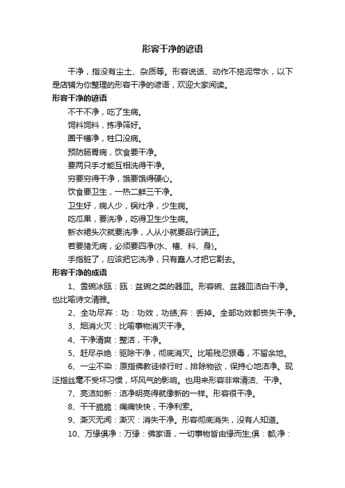 形容干净的谚语