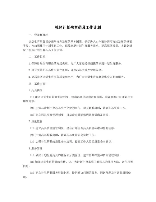 社区计划生育药具工作计划
