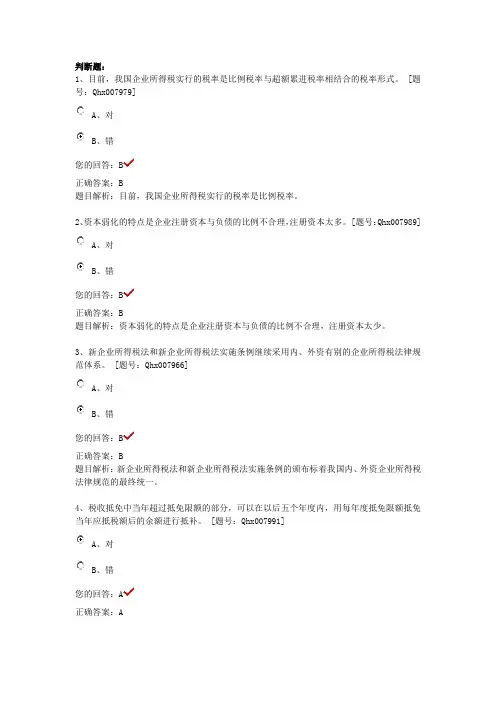 继续教育试题(企业所得税纳税实务与会计处理)