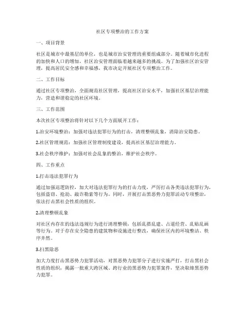 社区专项整治的工作方案