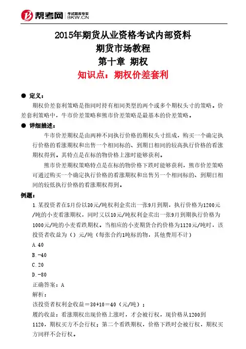第十章 期权-期权价差套利
