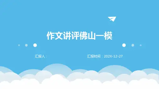 作文讲评佛山一模