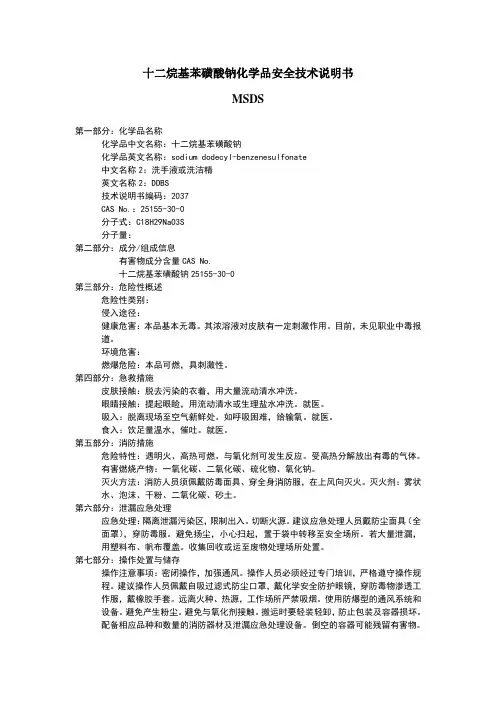 烷基苯磺酸钠化学品安全技术说明书