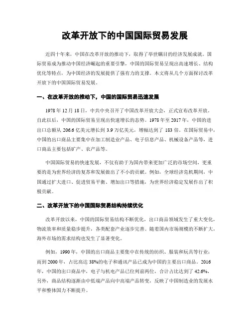 改革开放下的中国国际贸易发展