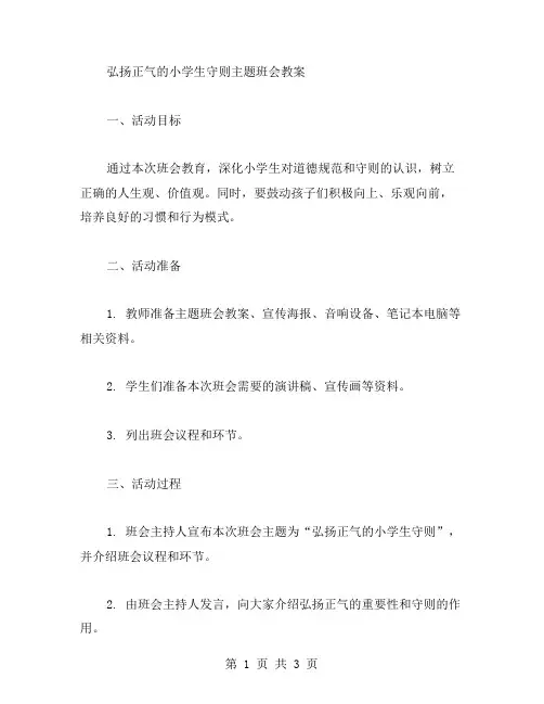 弘扬正气的小学生守则主题班会教案