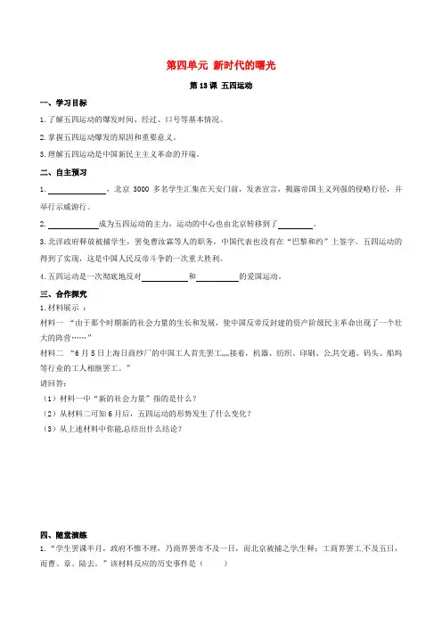 八年级历史上册第4单元新时代的曙光第13课54运动 精品导学案新人教版9